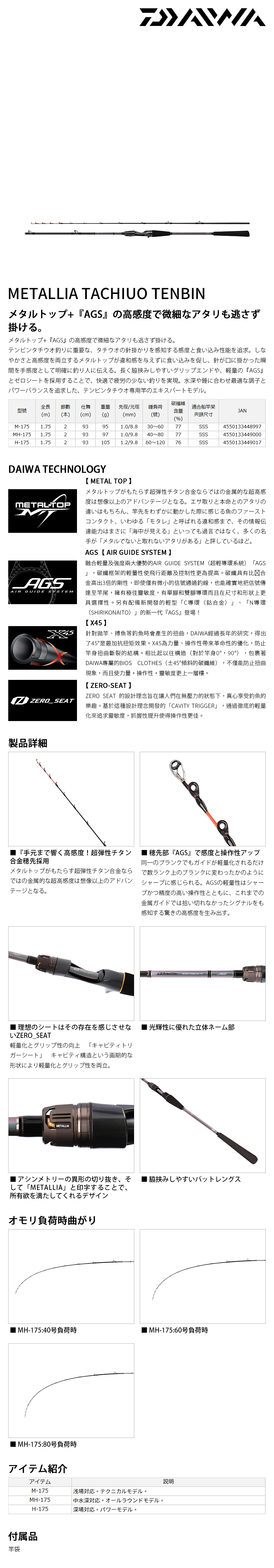 DAIWA METALLIA TACHIUO TENBIN M-175 [船釣天亞竿] - 漁拓釣具官方